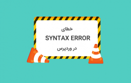 رفع Syntax Error در وردپرس