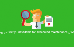 مشکل Briefly unavailable for scheduled maintenance در وردپرس