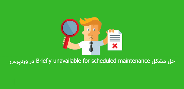 مشکل Briefly unavailable for scheduled maintenance در وردپرس