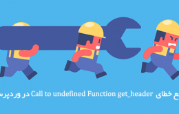 خطای call to undefined function get_header()