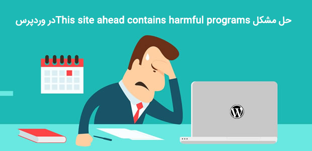 مشکل This site ahead contains harmful programs