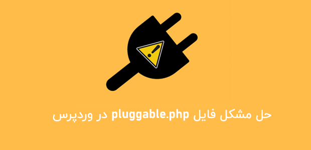 فایل pluggable.php