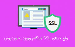 مشکل SSL هنگام ورود به وردپرس