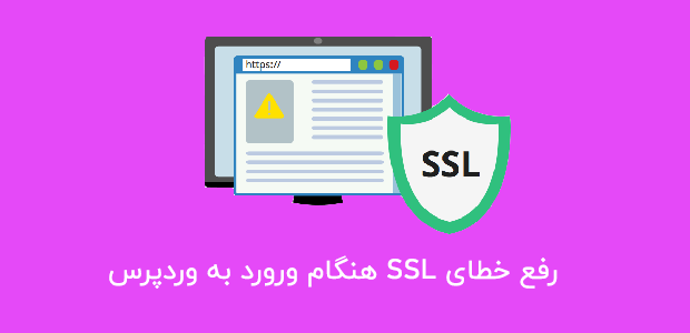 مشکل SSL هنگام ورود به وردپرس