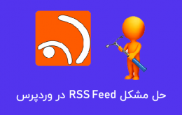 RSS Feed در وردپرس