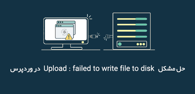 مشکل Upload: Failed to Write File to Disk