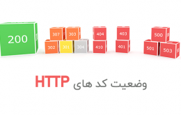 کدهای وضعیت HTTP