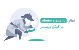 خطای admin-ajax.php