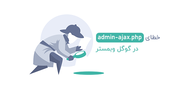 خطای admin-ajax.php