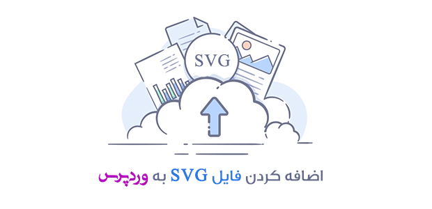svg چیست؟ نحوه اضافه کردن فایل SVG به وردپرس - طراحی سایت فروشگاهی وردپرس