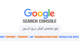 خطای Either “offers”, “review”, or “aggregateRating” should be specified