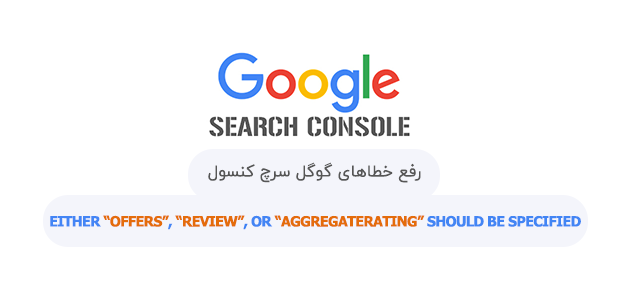خطای Either “offers”, “review”, or “aggregateRating” should be specified