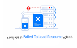 خطای Failed To Load Resource در وردپرس
