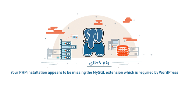 رفع خطای missing the MySQL extension which is required by WordPress
