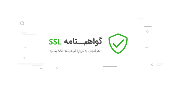 SSL چیست